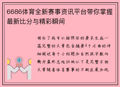 6686体育全新赛事资讯平台带你掌握最新比分与精彩瞬间