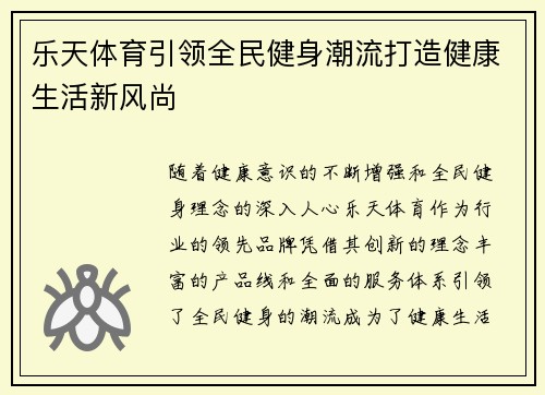 乐天体育引领全民健身潮流打造健康生活新风尚