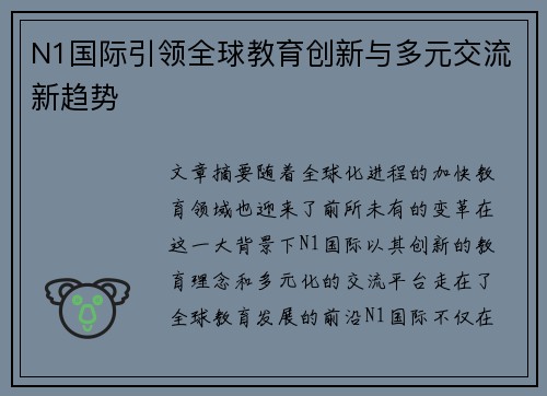 N1国际引领全球教育创新与多元交流新趋势 N1国际引领全球教育创新与多元交流新趋势