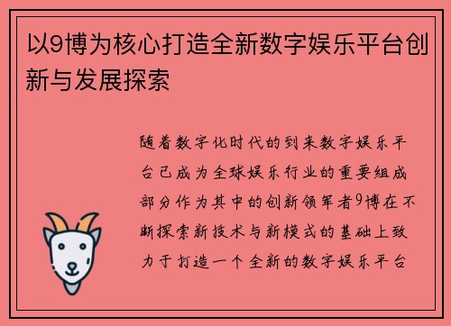 以9博为核心打造全新数字娱乐平台创新与发展探索