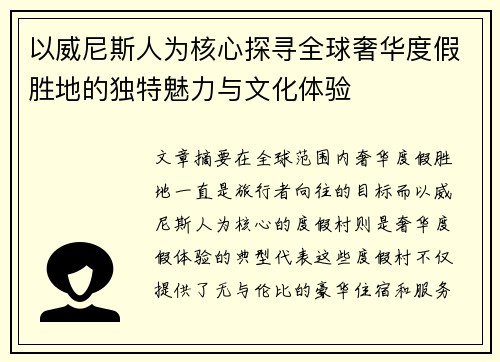以威尼斯人为核心探寻全球奢华度假胜地的独特魅力与文化体验