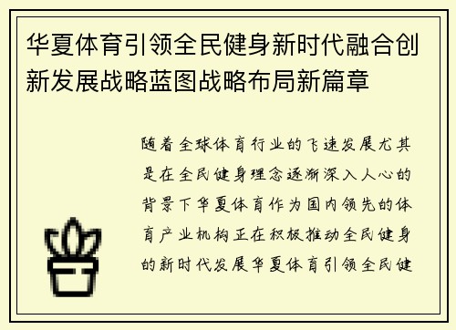华夏体育引领全民健身新时代融合创新发展战略蓝图战略布局新篇章