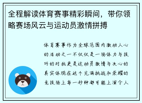 全程解读体育赛事精彩瞬间，带你领略赛场风云与运动员激情拼搏
