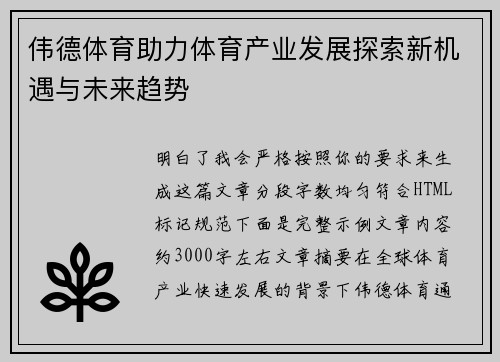 伟德体育助力体育产业发展探索新机遇与未来趋势