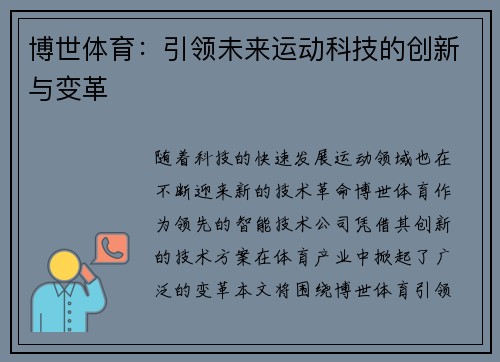 博世体育：引领未来运动科技的创新与变革