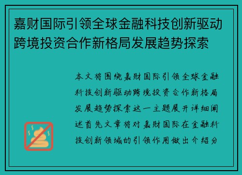 嘉财国际引领全球金融科技创新驱动跨境投资合作新格局发展趋势探索