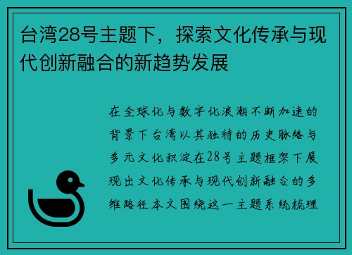 台湾28号主题下，探索文化传承与现代创新融合的新趋势发展
