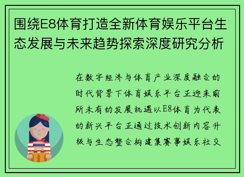围绕E8体育打造全新体育娱乐平台生态发展与未来趋势探索深度研究分析
