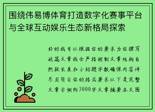 围绕伟易博体育打造数字化赛事平台与全球互动娱乐生态新格局探索