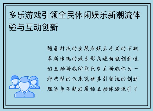 多乐游戏引领全民休闲娱乐新潮流体验与互动创新