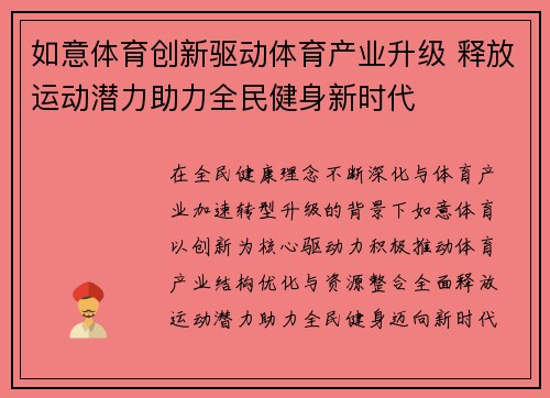 如意体育创新驱动体育产业升级 释放运动潜力助力全民健身新时代