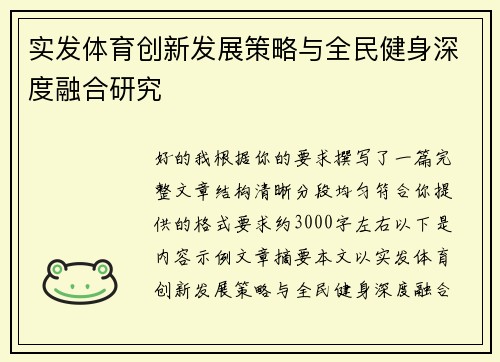 实发体育创新发展策略与全民健身深度融合研究