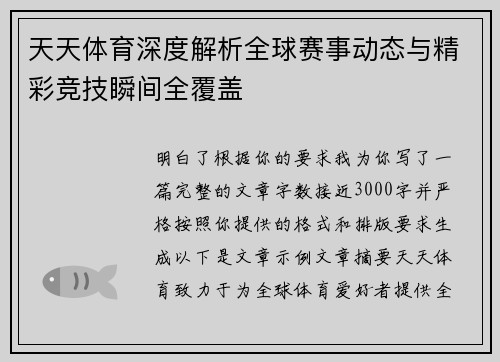 天天体育深度解析全球赛事动态与精彩竞技瞬间全覆盖