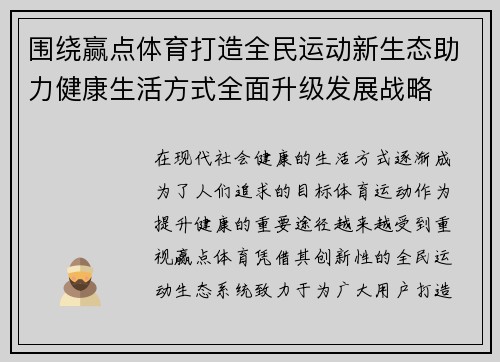 围绕赢点体育打造全民运动新生态助力健康生活方式全面升级发展战略 围绕赢点体育打造全民运动新生态助力健康生活方式全面升级发展战略
