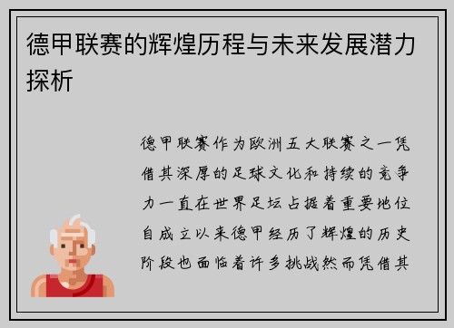 德甲联赛的辉煌历程与未来发展潜力探析