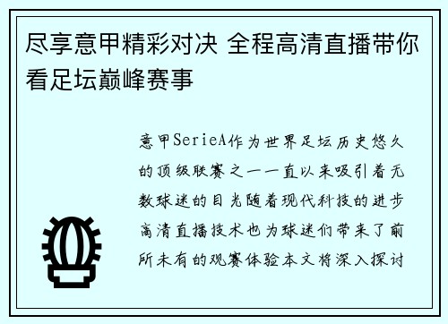尽享意甲精彩对决 全程高清直播带你看足坛巅峰赛事