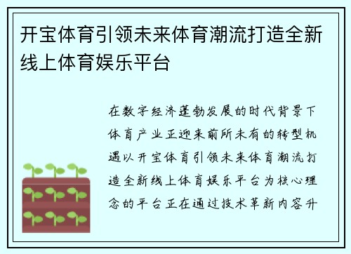 开宝体育引领未来体育潮流打造全新线上体育娱乐平台