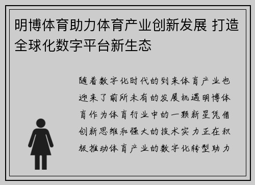 明博体育助力体育产业创新发展 打造全球化数字平台新生态