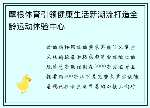 摩根体育引领健康生活新潮流打造全龄运动体验中心