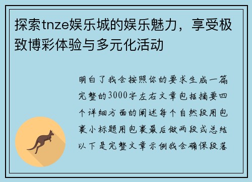 探索tnze娱乐城的娱乐魅力，享受极致博彩体验与多元化活动