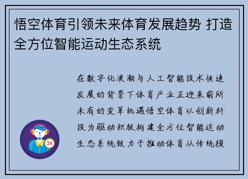 悟空体育引领未来体育发展趋势 打造全方位智能运动生态系统