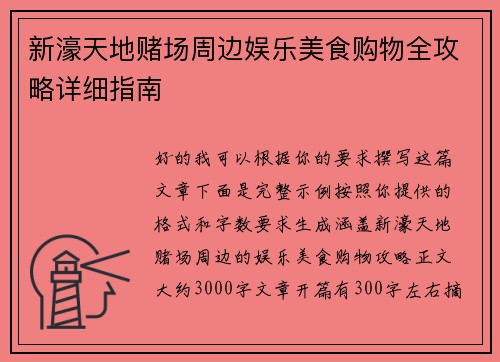 新濠天地赌场周边娱乐美食购物全攻略详细指南