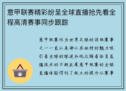 意甲联赛精彩纷呈全球直播抢先看全程高清赛事同步跟踪