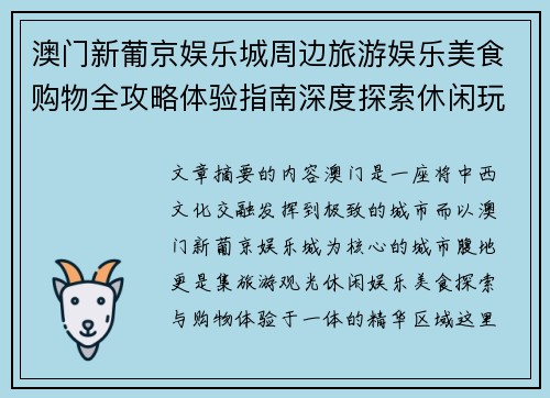 澳门新葡京娱乐城周边旅游娱乐美食购物全攻略体验指南深度探索休闲玩乐推荐