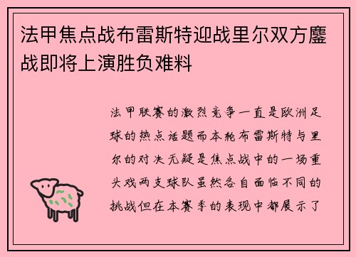 法甲焦点战布雷斯特迎战里尔双方鏖战即将上演胜负难料