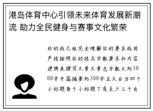 港岛体育中心引领未来体育发展新潮流 助力全民健身与赛事文化繁荣