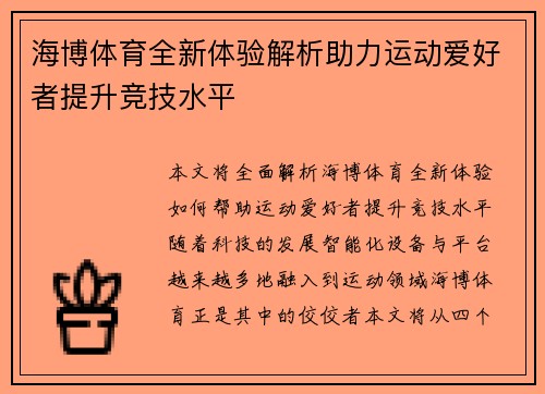 海博体育全新体验解析助力运动爱好者提升竞技水平