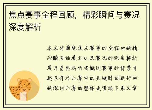 焦点赛事全程回顾，精彩瞬间与赛况深度解析