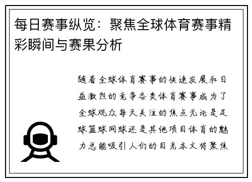 每日赛事纵览：聚焦全球体育赛事精彩瞬间与赛果分析