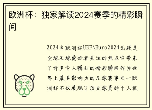 欧洲杯：独家解读2024赛季的精彩瞬间
