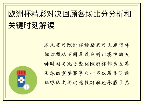 欧洲杯精彩对决回顾各场比分分析和关键时刻解读