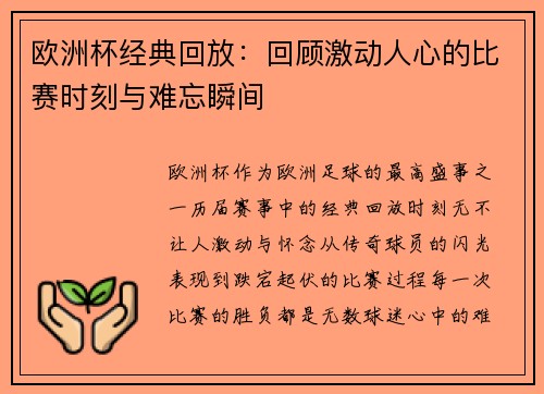 欧洲杯经典回放：回顾激动人心的比赛时刻与难忘瞬间
