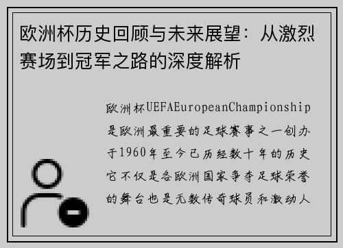 欧洲杯历史回顾与未来展望：从激烈赛场到冠军之路的深度解析