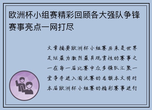 欧洲杯小组赛精彩回顾各大强队争锋赛事亮点一网打尽