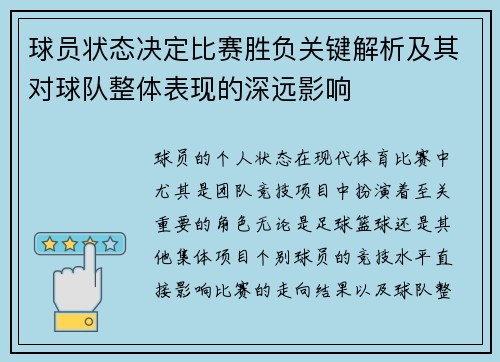 球员状态决定比赛胜负关键解析及其对球队整体表现的深远影响
