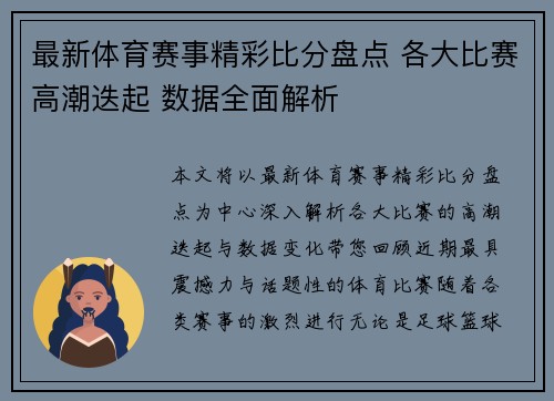 最新体育赛事精彩比分盘点 各大比赛高潮迭起 数据全面解析