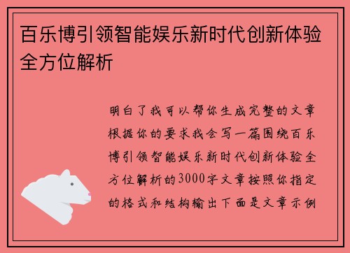 百乐博引领智能娱乐新时代创新体验全方位解析