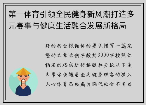 第一体育引领全民健身新风潮打造多元赛事与健康生活融合发展新格局