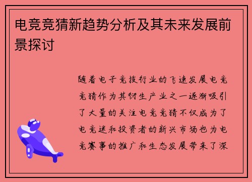 电竞竞猜新趋势分析及其未来发展前景探讨