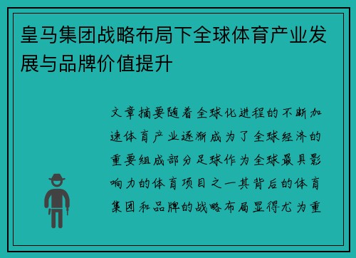 皇马集团战略布局下全球体育产业发展与品牌价值提升