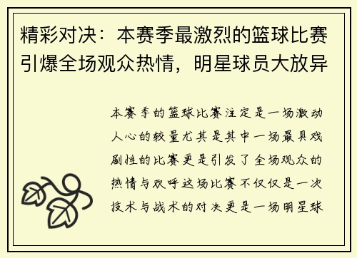 精彩对决：本赛季最激烈的篮球比赛引爆全场观众热情，明星球员大放异彩