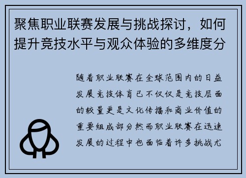 聚焦职业联赛发展与挑战探讨，如何提升竞技水平与观众体验的多维度分析