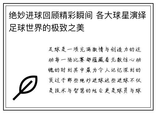 绝妙进球回顾精彩瞬间 各大球星演绎足球世界的极致之美