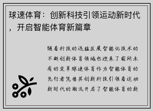 球速体育：创新科技引领运动新时代，开启智能体育新篇章