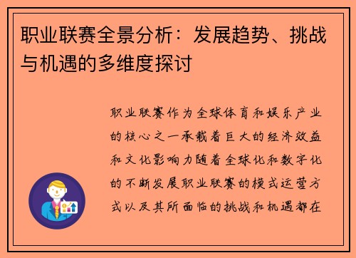 职业联赛全景分析：发展趋势、挑战与机遇的多维度探讨