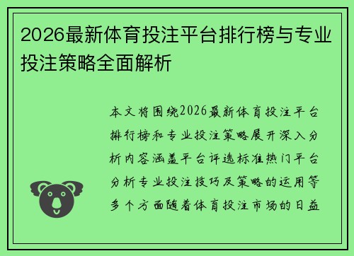 2026最新体育投注平台排行榜与专业投注策略全面解析